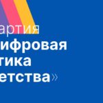 Стартует акция в поддержку Хартии «Цифровая этика детства»