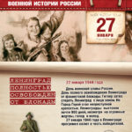 27 января — День воиснкой славы России
