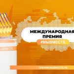 Жители Коми могут принять участие в Международной премии #МЫВМЕСТЕ