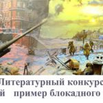 Управление Росгвардии по Республике Коми приглашает школьников принять участие в конкурсе «Бессмертный пример блокадного Ленинграда»