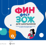 «ФинЗОЖ Фест» – центральное событие Всероссийских недель финансовой грамотности